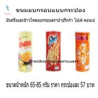 ราคา โปเต้-ปาปริก้า-คอนเน่-ขนมอบกรอบแบบกระป๋อง ราคากระป๋องละ 57 บาท (7952642328)