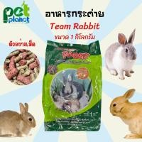ราคา [1kg.] อาหารกระต่าย Team Rabbit อาหารกระต่ายteam อาหารสำหรับ กระต่าย หนูตะเภา อาหารกระต่ายทีม อาหารกระต่ายถุงเขียว (21216836630)