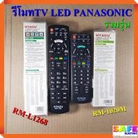 ราคา รีโมททีวี แอลอีดี แอลซีดี รุ่นเทียบเท่า พานาโซนิค PANASONIC รวมรุ่น RM-1020M RM-L1268 (18261376666)