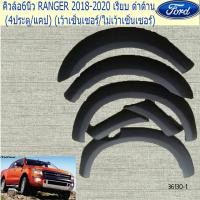 ราคา คิ้วล้อ/ซุ้มล้อ 6นิ้ว ฟอร์ด เรนเจอร์ FORD RANGER 2018-2020 เรียบ ดำด้าน (4ประตู/แคป) (เว้าเซ็นเซอร์/ไม่เว้าเซ็นเซอร์) (7236595429)