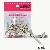 ราคา กิ๊บปากเป็ดเหล็ก MANSHONG (แมนชอง) ใช้หนีบผมแพค 1 ห่อบรรจุ 20 ชิ้น ขนาด 4.5 เซนติเมตร ***กิ๊บปากเป็ดเหล็ก-ตัวเล็ก*** (40807299958)