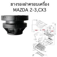 ราคา ลูกยางรองฝาเครื่อง Mazda 2 , Mazda 3 Skyactiv ปี 2015-2022 และ CX-3 (24230799564)