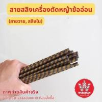 ราคา สายสลิงเครื่องตัดหญ้าข้ออ่อน สายสลิงแกน 8 มม อะไหล่เครื่องตัดหญ้า สายวาย สายแกน ตัดหญ้าข้ออ่อน (24538205424)