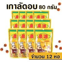 ราคา เนื้อเกาลัดอบก่อหยวน ขนาด 80 กรัม (จำนวน 12 ห่อ) (6214383739)