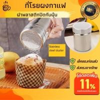 ราคา ที่โรยผงโกโก้ มีฝาปิด ที่โรยผงไอซิ่ง ที่โรยผงกาแฟ ที่โรยโกโก้ ที่โรยแป้ง อุปกรณ์ทำกาแฟ อุปกรณ์ทำขนมเบเกอรี่ ขนมปัง (14422326105)