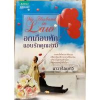 ราคา นิยายไทย อกเกือบหักแอบรักคุณสามี My Husband in Law (23818284953)