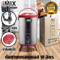 ราคา I-MIX Milk Tea Barrel ถังชานม ถังพักชา ชานมไข่มุก ถังน้ำร้อน สแตนเลส ขนาด 10 ลิตร สีแดง 1614-084 (3538330680)