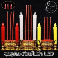 ราคา ชุดธูปไฟฟ้า พร้อมเชิงเทียน LED กระถางธูปไฟฟ้า 3 ดอก+เชิงเทียน 1 คู่ แบบใส่ถ่าน (แถมถ่านฟรี พร้อมใช้งาน) (17424493560)