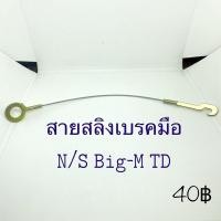 ราคา สายสลิงเบรคมือNissan BigM TD 8 (25150530175)