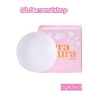 ราคา [ของแท้ พร้อมส่ง] สบู่หน้าเงา Aura Aura Soap ขนาด80g (29313715991)