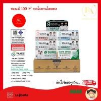 ราคา G LUCKY MASK หน้ากากอนามัยเกรดการแพทย์*(ยกลัง) ผลิตสินค้าในไทย** SURE MASK 3ชั้น (20กล่อง) แมสผู้ใหญ่ (4268072819)