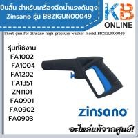 ราคา Zinsano ปืนฉีดน้ำแรงดันสูง (แบบสั้น) BBZIGUN00049 สำหรับเครื่องฉีดน้ำแรงดันสูง รุ่นที่ใช้ ZN1101 , FA1004 , Nile (17363489358)