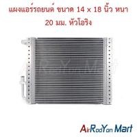ราคา แผงแอร์รถยนต์ ขนาด 14 x 18 นิ้ว หนา 20 มม. หัวโอริง คอนเดนเซอร์ รังผึ้งแอร์ คอยล์ร้อน (26567081502)
