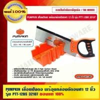 ราคา PUMPKIN เลื่อยปังตอ พร้อมกล่องตัดองศา 12 นิ้ว รุ่น PTT-12BS 32107 แท้ 100% ร้านเป็นตัวแทนจำหน่ายโดยตรง (20067481109)