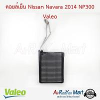 ราคา คอยล์เย็น ตู้แอร์ Nissan Navara NP300 2014 Valeo นิสสัน นาวาร่า NP300 (25101992991)