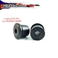 ราคา ยางหูแหนบตัวสั้น หน้า 2 ชิ้น ใส่รถ suzuki carry ยางหูแหนบ ยางแหนบ (แบบสั้น) แครี่ (23776453631)