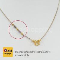 ราคา สร้อยคอสองกษัตริย์ลายไข่ปลาคั่นเม็ดข้าว 2K ความยาว 16 นิ้ว ตะขอตัวเอ็ม สร้อยทอง สร้อยแฟชั่น ทองไมครอน ทองชุบ ทองปลอม (7692045707)