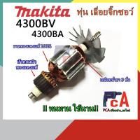ราคา 4300BV 4300BA ทุ่นเลื่อยจิ๊กซอว์ ยี่ห้อ มากีต้า (Makita) (11845840102)