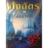 หนังสือ ลับลวงใจ (ISBN:9786162190506)