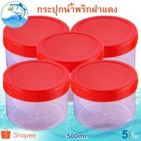 ราคา กระปุกฝาแดง 500ml. 5ใบ กระปุกน้ำพริก กระปุกน้ำพริกฝาแดง กระปุกพลาสติก กระปุกกะปิ กระปุกแจ่วบอง (8318724648)