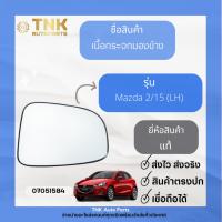 ราคา เนื้อกระจกมองข้าง Mazda 2/15 (24877435077)