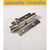 ราคา กลอนสปริงกระบะท้าย กลอนล็อคฝาท้าย กลอนสปริง (25363905843)
