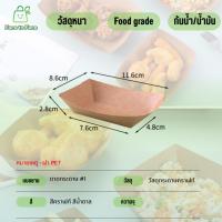 ราคา [ยกลัง1000ชิ้น/ลัง] ถาดกระดาษคราฟท์ (ทรงเรือ) ถาดใส่เฟรนฟราย ถาดใส่อาหาร กล่องกระดาษคราฟท์ ฟู้ดเกรด รหัส 1# (40209864507)