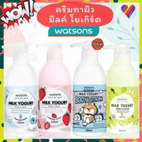 ราคา ลดๆ วัตสัน ครีมทาผิว มิลค์ โยเกิร์ต [530 มล] Watsons Milk Yogurt Body Lotion ครีมบำรุงผิว (12318602998)