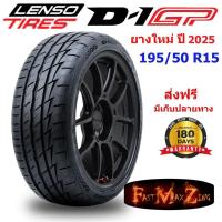 ราคา Lenso รุ่น D1GP ยางรถยนต์ 195/50 R15 (ยางใหม่) (29314919404)