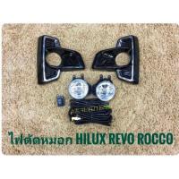 ราคา ไฟตัดหมอกรีโว้ revo rocco 2018 สปอร์ตไลท์ รีโว้ ร๊อคโค่ sportlight TOYOTA HILUX REVO ROCCO (1524792739)