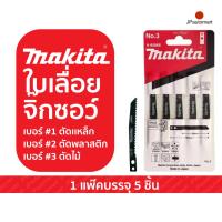 ราคา ใบเลื่อยจิ๊กซอว์ MAKITA Jigsaw Blade No.1 No.2 No.3 ตัดเหล็ก ตัดพลาสติก ตัดไม้ (28905668435)