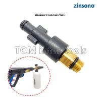 ราคา ข้อต่อปืนโฟม Zinsano FA... (S3) ต่อปืนฉีดโฟม กระบอกพ่นโฟม ข้อต่อ Foam Lance หัวฉีดโฟม Adapter สำหรับปืน Zinsanoบางรุ่น (11579551360)