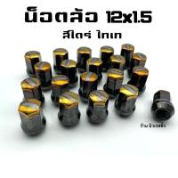 ราคา น็อตล้อรถยนต์ น็อตล้อแต่ง น็อตล้อรถ น็อตล้อ เบอร์ 17” เกลียว 1.5 สีไดร์ดำทอง (10550225298)