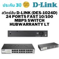 ราคา สวิตซ์ฮับ D-LINK (DES-1024D) 24 PORTS FAST 10/100 Mbps SWITCH HUB Warranty LT (6315402538)