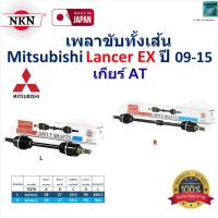 ราคา NKN เพลาขับเส้น มิตซูบิชิ แลนเซอร์ อีเอ็ก,Mitsubishi Lancer EX ปี 09-15 เกียร์ AT ประกัน 1 ปี,Z-7991 (27304564383)
