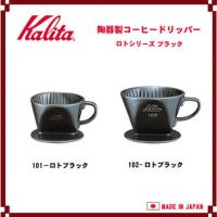 ราคา Kalita Coffee Dripper (สีดำ เซรามิค) (2143618849)