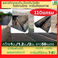 ราคา พลาสติกคลุมหญ้า หนาพิเศษ 70-110แกรม ผ้าคลุมแปลง พลาสติกกันวัชพืช ยกม้วน คลุมดิน กำจัดวัชพืช ผ้าฟาง กำจัดหญ้า ปูหน้าดิน (11520137231)