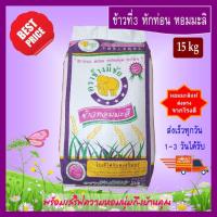 ราคา [15 kg] ข้าวที่3 หักท่อน ข้าวหอมมะลิ ตราช้างมีชัย หอมมะลิสุรินทร์แท้ THAI HOM MALI JASMINE RICE (5422252671)