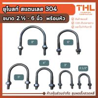 ราคา ยูโบลท์สแตนเลส ขนาด 2.1/2", 3", 4", 5", 6", 8" U-Bolt Stainless Steel รัดท่อ น็อตตัวยู (20065688179)
