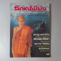 ราคา นิตยสารโลกหน้ามีจริง ปกหลวงปู่ดู่ พรหมปัญโญ (28881862158)