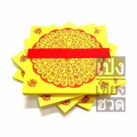 ราคา ใบเบิกทาง (อ่วงแซจี๊) ไหว้บรรพบุรุษ (2742314128)