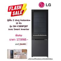 ราคา [ผ่อน 0% 10ด] LG ตู้เย็น 2 ประตู Instaview 12 คิว รุ่น GN-V389FQEF / Smart Inverter (ชลบุรี ส่งฟรี) (43109386111)