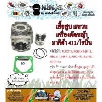 ราคา ชุดเสื้อสูบ 411 (เฉพาะเสื้อ/พร้อมประเก็น) พร้อมแหวน ใช้กับเครื่องตัดหญ้า สะพายบ่า Makita411 และ Robin411 (4538764715)