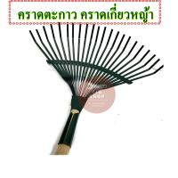 ราคา ตะกาว คราดตะกาวมือเสือ คราดหญ้าด้ามยาว คราดปริง คราดตะกาว คราดเกี่ยวหญ้า สีเขียว อุปกรณ์สำหรับใช้ย่อยดินและเก็บเศษหญ้า (5636404161)