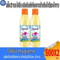 ราคา (แพ็ค 2 ขวด) Hygiene ไฮยีน ผลิตภันฑ์ขจัดคราบสำหรับผ้าสีและผ้าขาว กลิ่นฟลอรัล 500 มล. (41963261706)