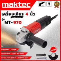 ราคา MAKTEC Angle Grinder เครื่องเจียรไฟฟ้า 4 นิ้ว หินเจียร ลูกหมู ลูกหนู รุ่น MT970 (งานเทียบ) (44058819298)