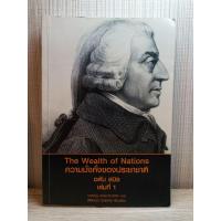 ราคา ความมั่งคั่งของประชาชาติ เล่มที่ 1 (The Wealth of Nations) / Adam Smith (อดัม สมิธ) (23788536984)