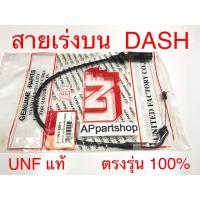 ราคา สายเร่ง บน Dash UNF แท้ เกรดAAA มือหนึ่ง สายคันเร่ง บน Honda แดช (25164511891)