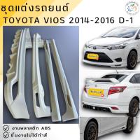 ราคา ชุดแต่ง สเกิร์ต Toyota Vios 2014-2016 ทรง D-1 งานพลาสติก ABS งานดิบไม่ทำสี (23152821831)