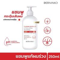 ราคา [แชมพูแก้ผมร่วง] DERMAKO TSUBAKI SHAMPOO แชมพูกระตุ้นเส้นผม ลดผมร่วง บำรุงหนังศีรษะ แชมพูผมร่วง (18139063941)